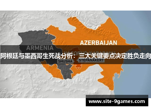 阿根廷与墨西哥生死战分析：三大关键要点决定胜负走向