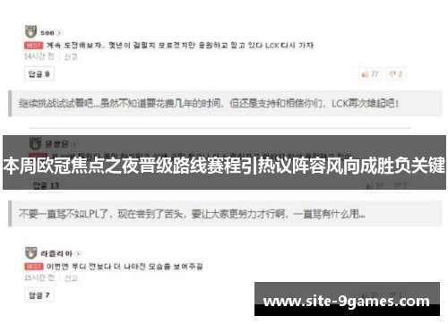 本周欧冠焦点之夜晋级路线赛程引热议阵容风向成胜负关键